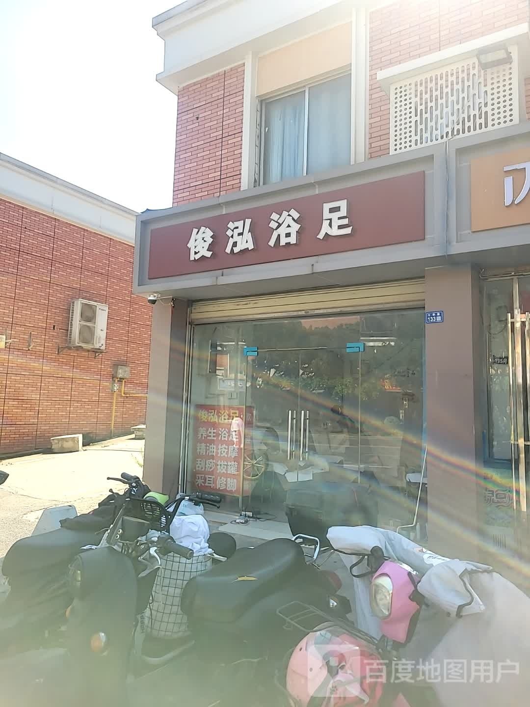 俊泓浴足