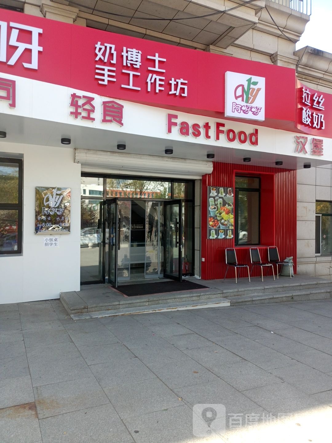 阿呀呀奶博士手工作坊