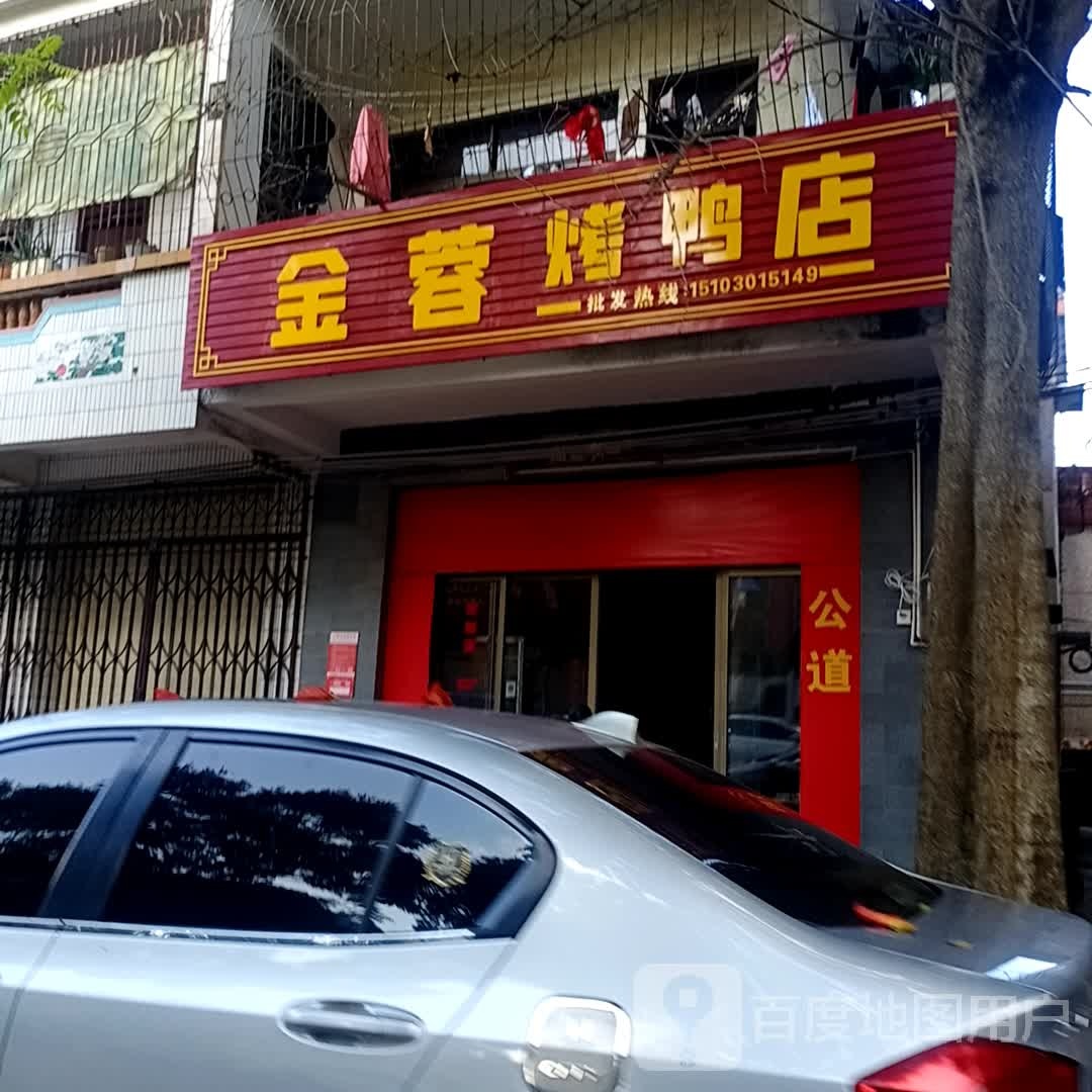 金蓉美香烧腊店