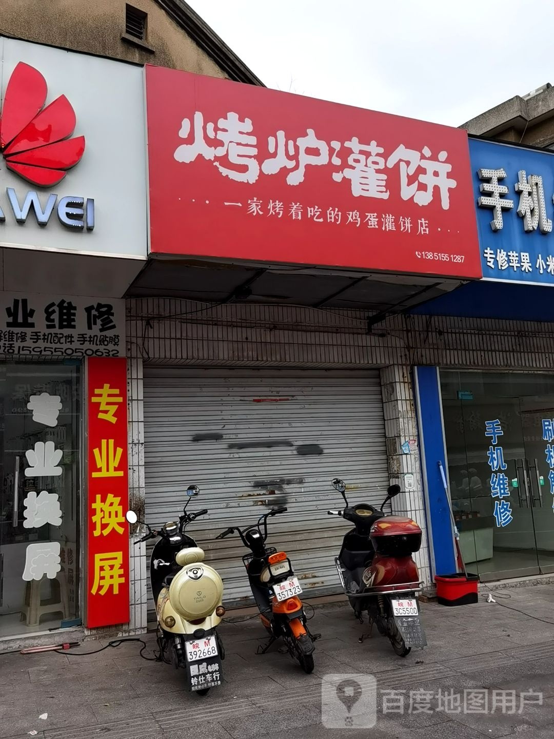 烤炉灌饼大(奥康店)
