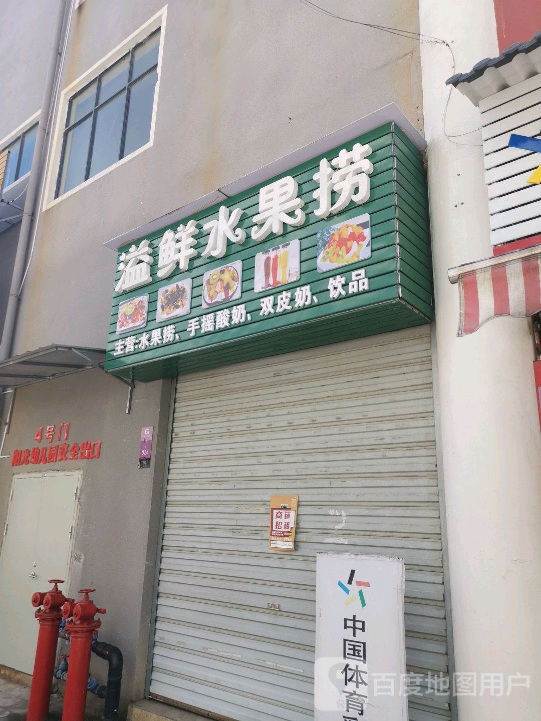 溢鲜水果店