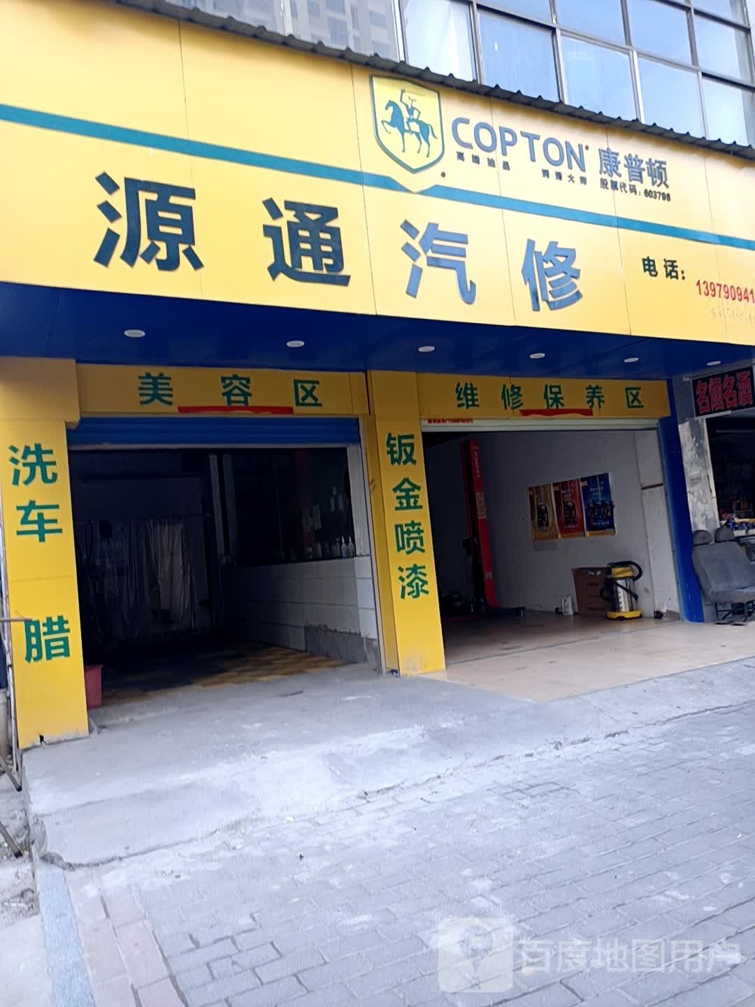 源通汽修