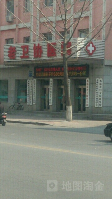 本溪卫协医院口腔科