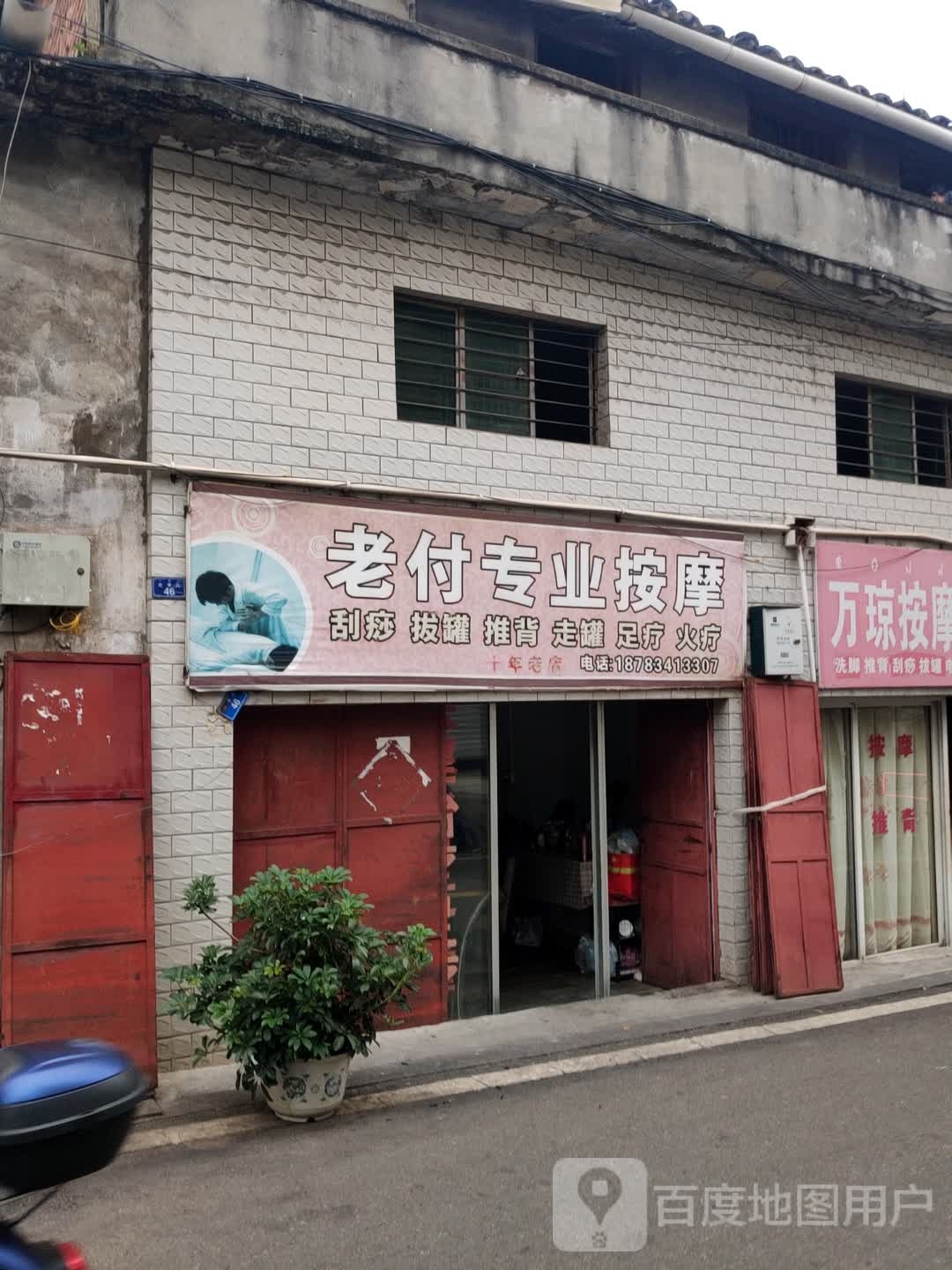 老付按摩店