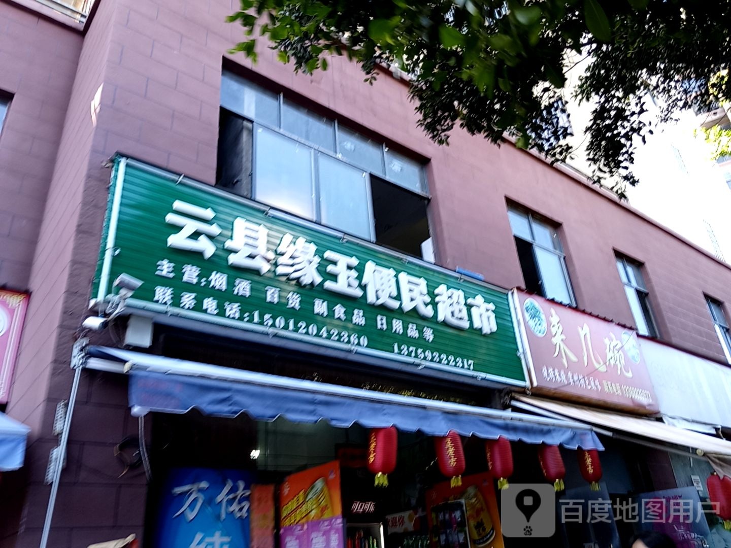 云县缘玉便民超市