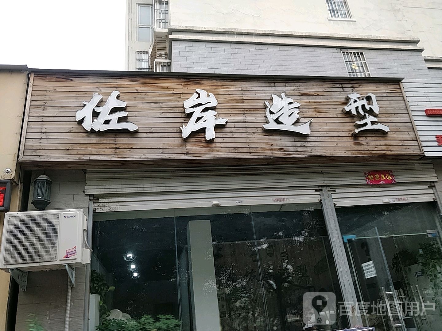 佐岸造型(孔明街店)