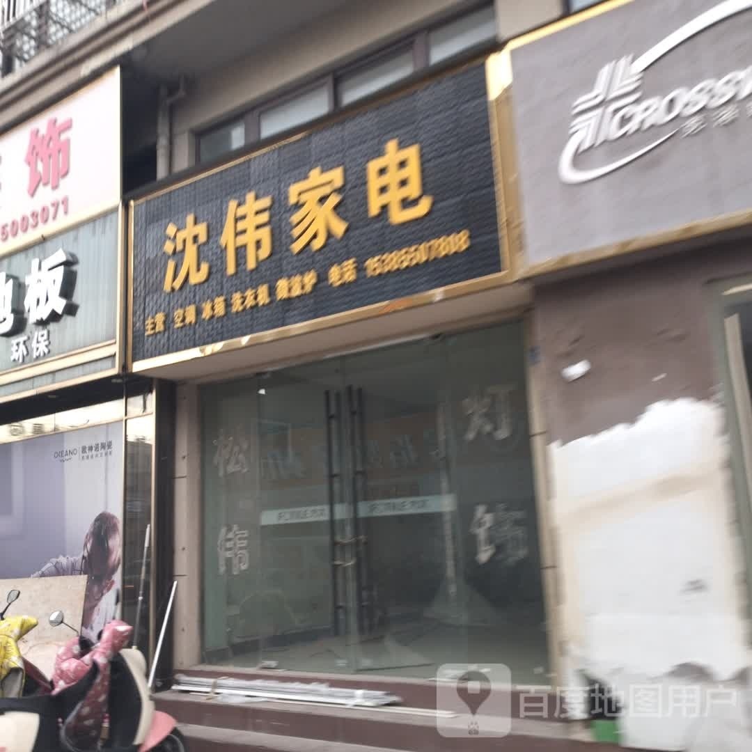 沈伟家电