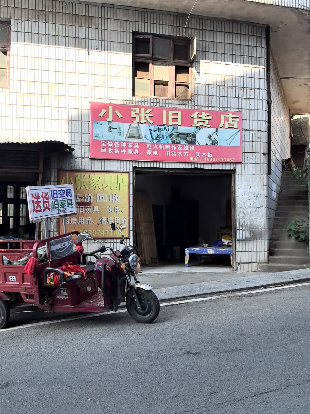 小张旧货店