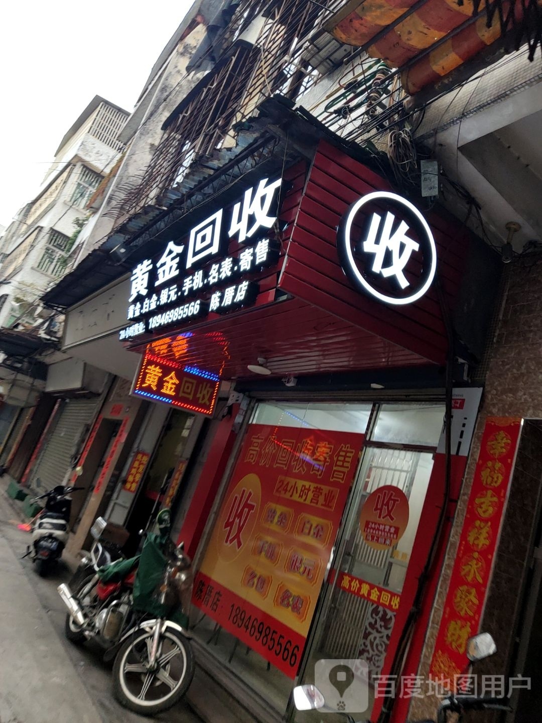 黄金回收(振兴路店)