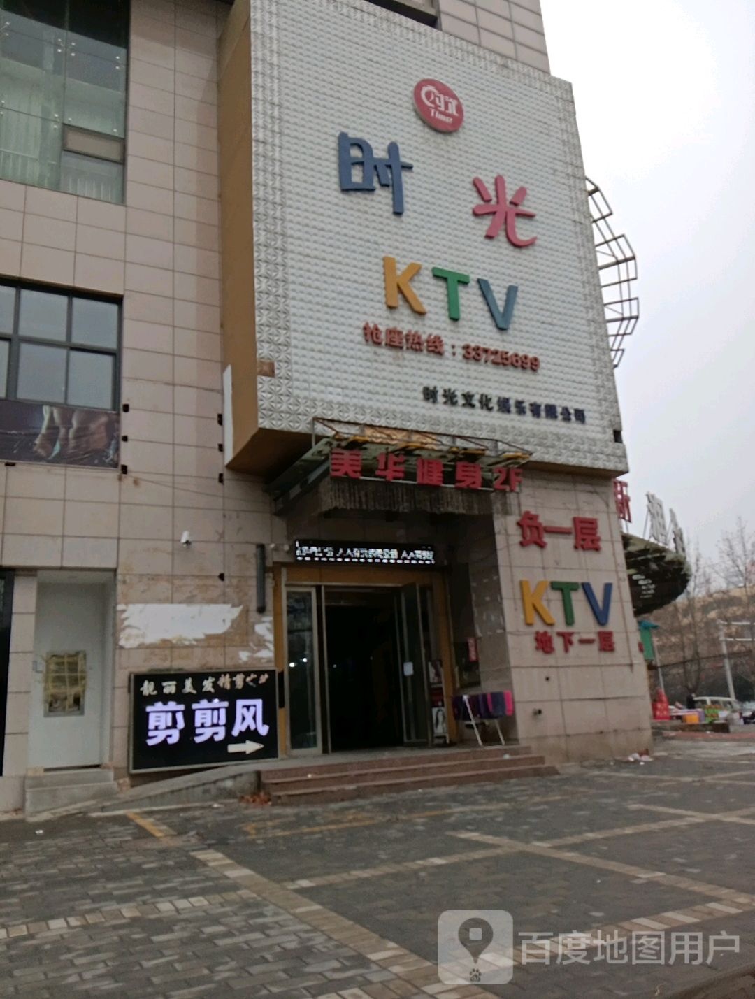 时光KTV