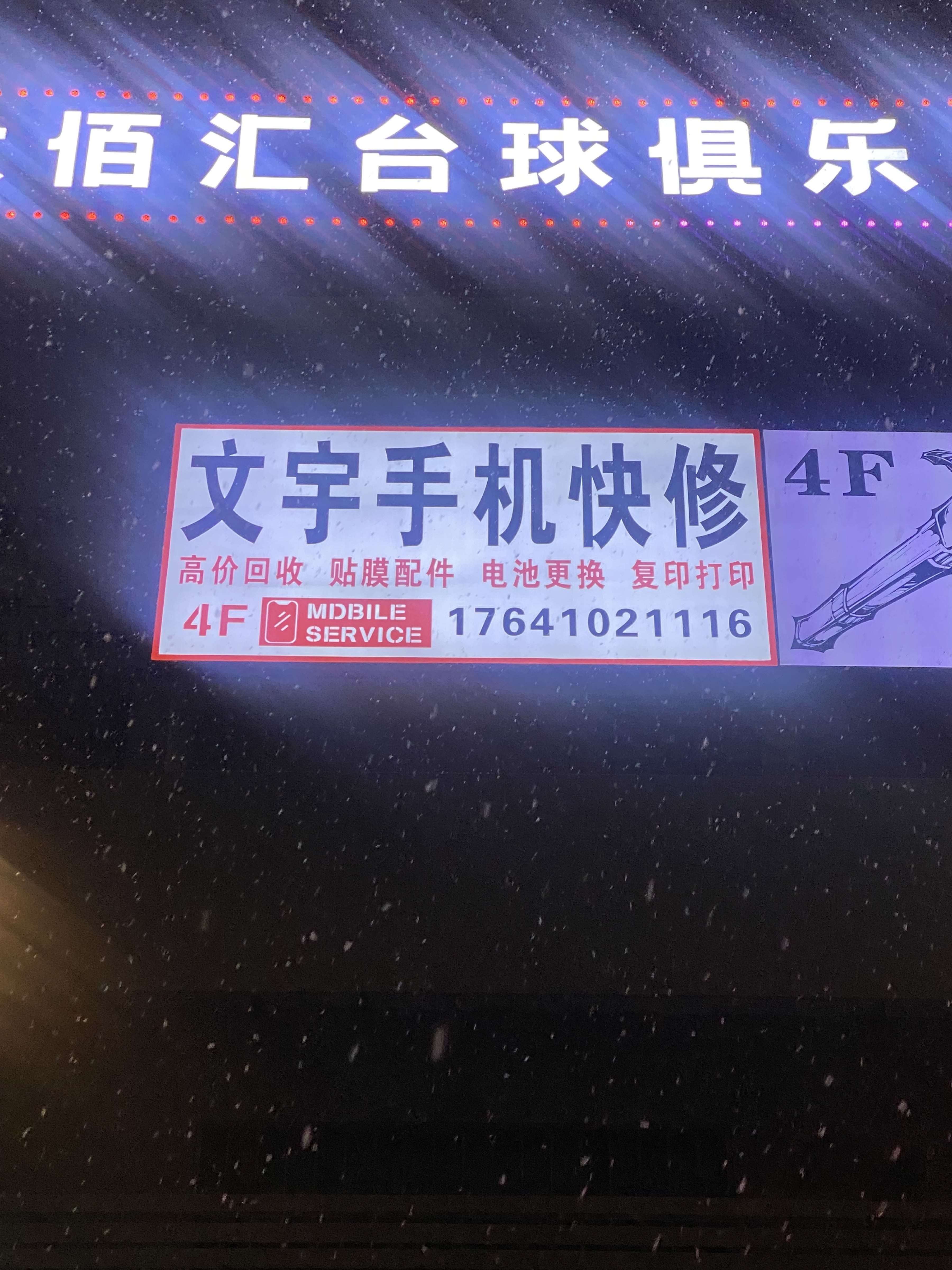 文宇手机快修