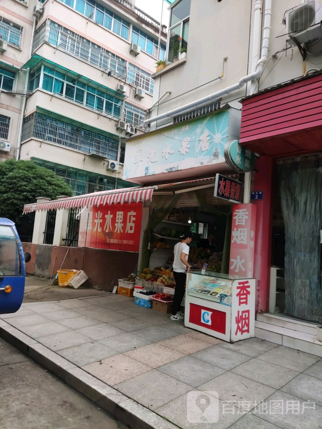 翠光水果店