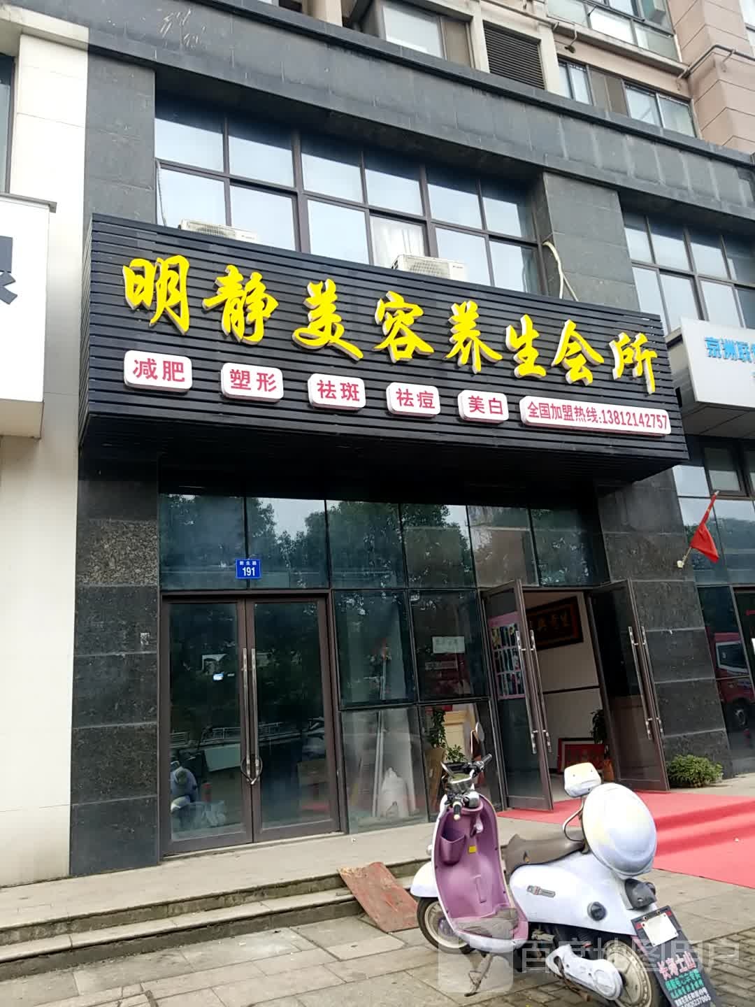 明静美容养生会所(绿城帝景西区店)