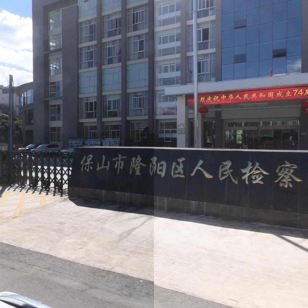 云南省保山市隆阳区人民检察院