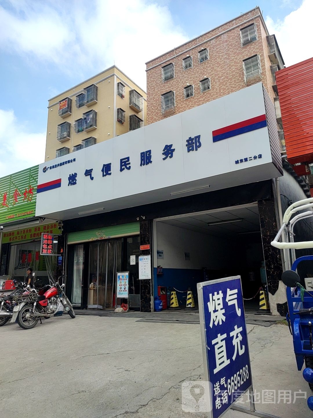 燃气便民服务部(城东第二分店)