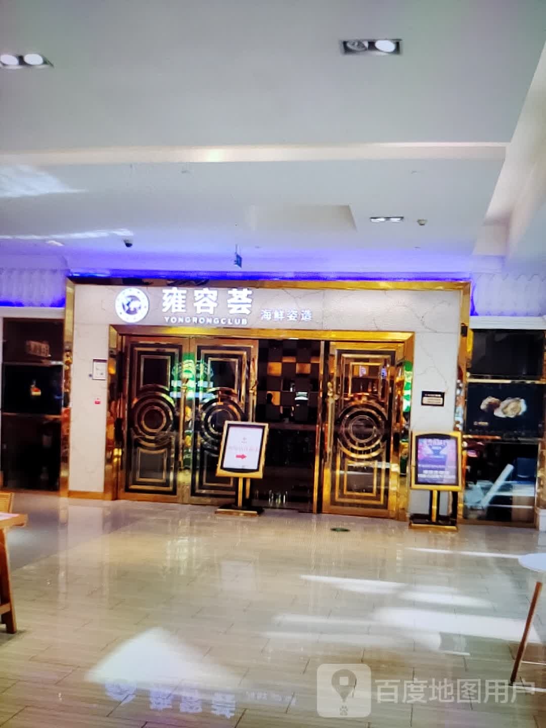 雍容荟海鲜姿造(福万家购物中心玖隆财富广场店)
