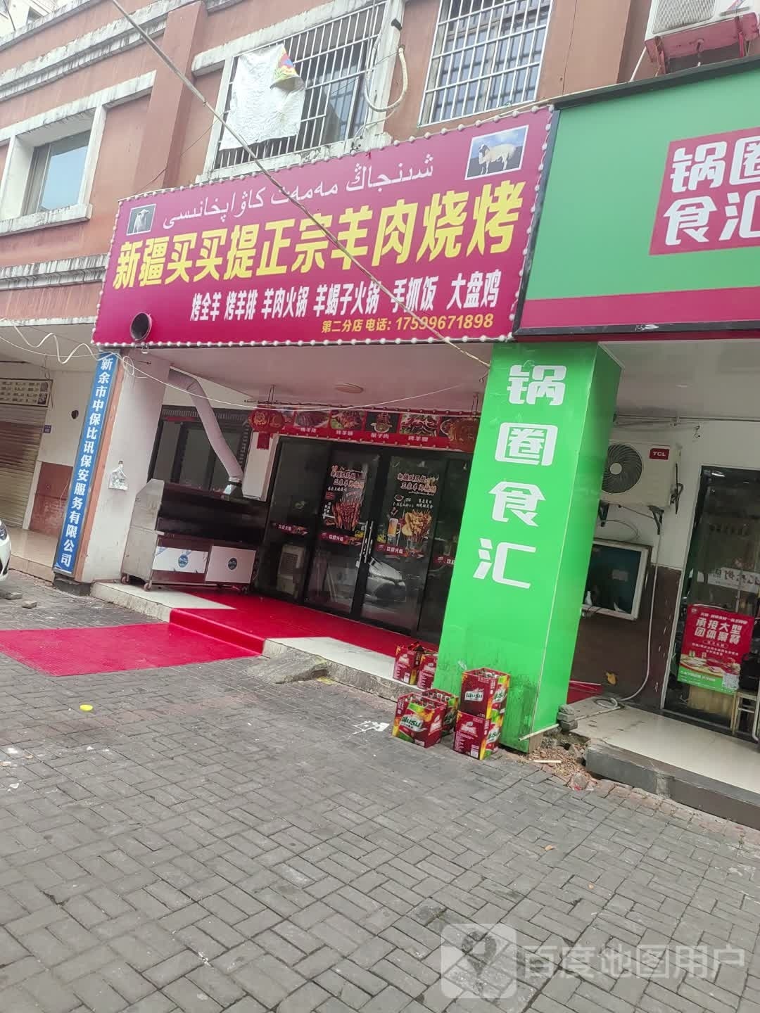 新疆买买提正宗羊肉烧烤(春江花月店)