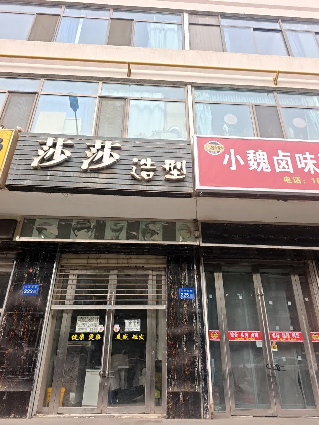 莎莎造型(马神庙小区店)