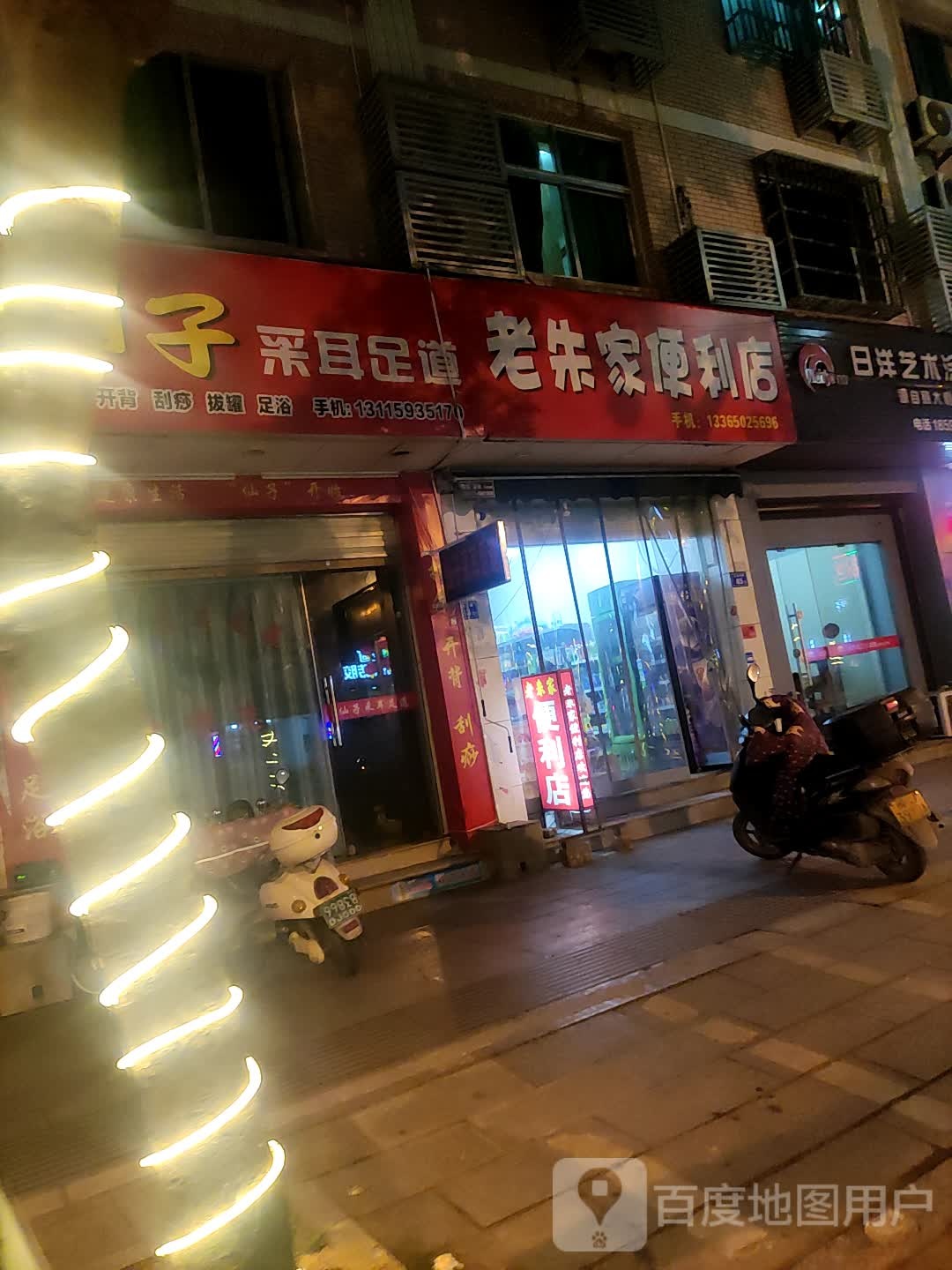 老朱家遍历店