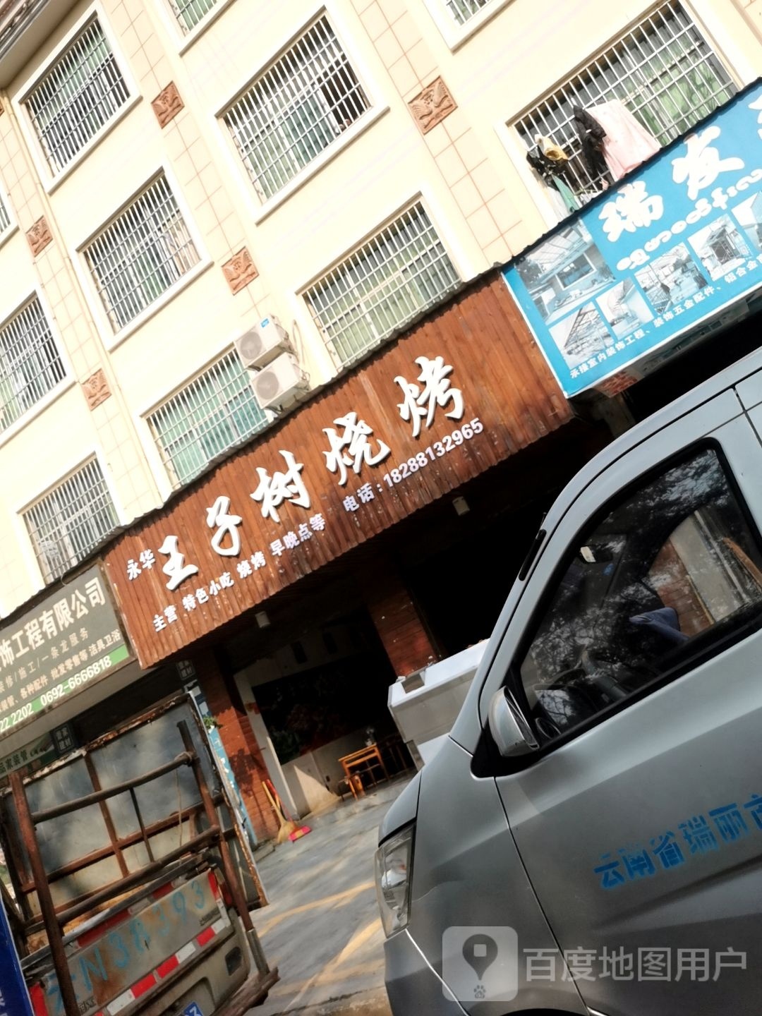 王子树烤烧