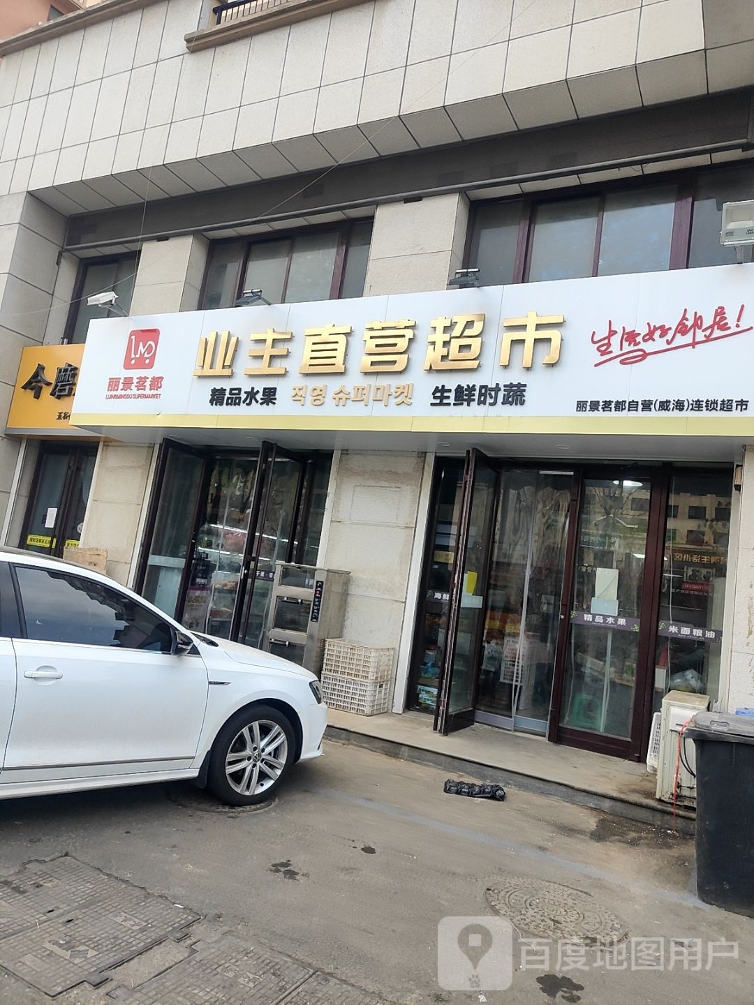 业主直莹超市(盛德·丽景茗都店)