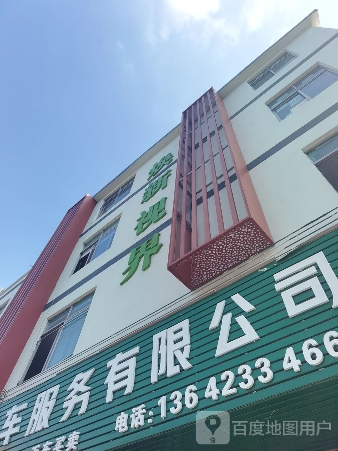焕新世界广东运营中心