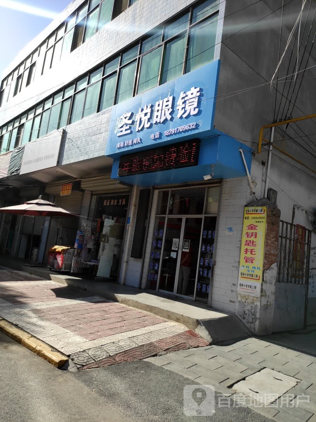 圣悦眼镜