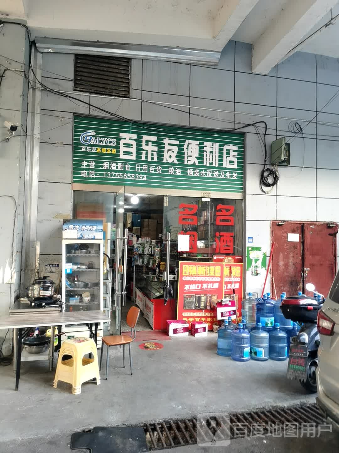 百乐友便利店