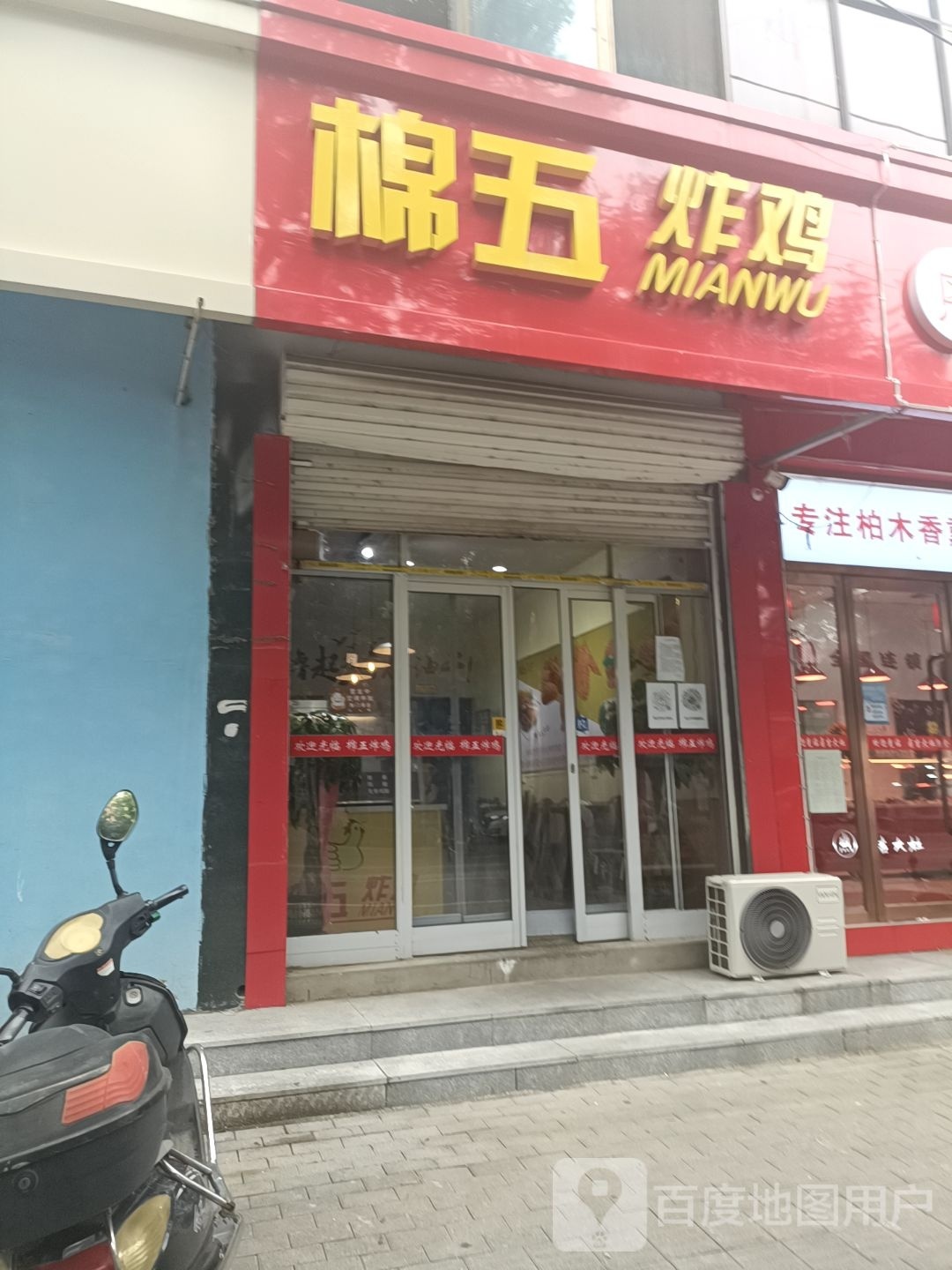棉五炸鸡(康乐街店)