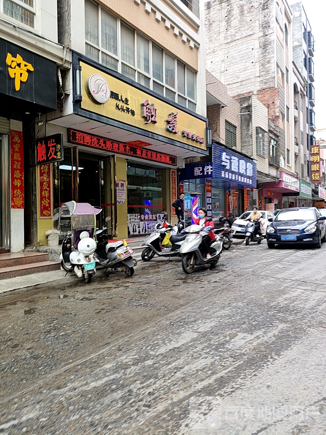 触发专业烫染店