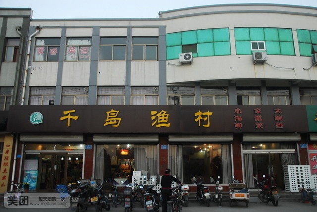 千岛渔村(正阳路店)