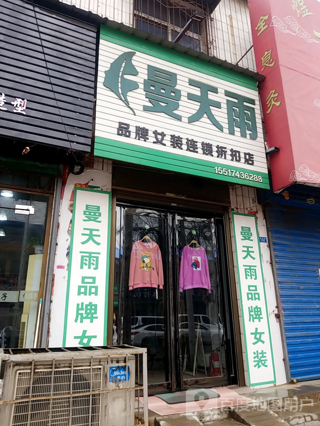 扶沟县曼天雨品牌女装连锁折扣店(新华路店)