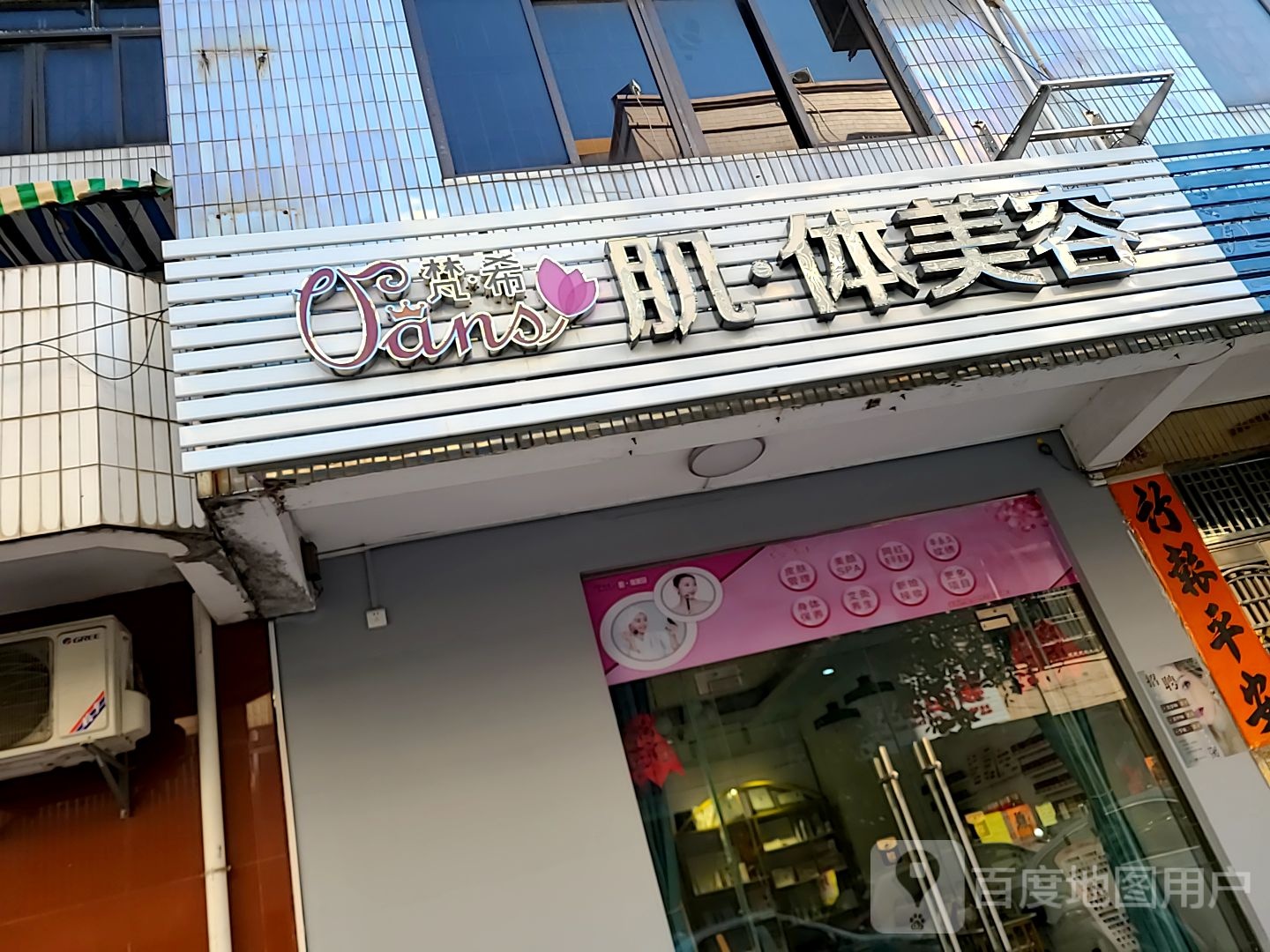 肌体美容(狮子山店)