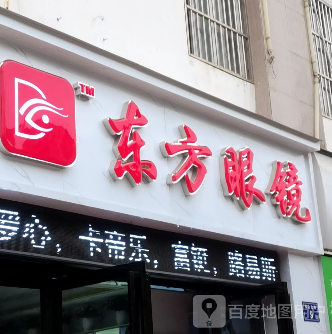 东方眼镜(梅山北路店)