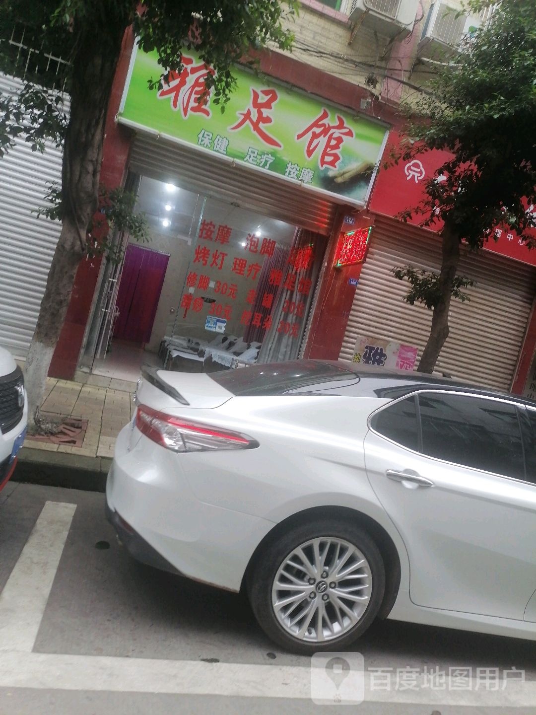 雅足馆