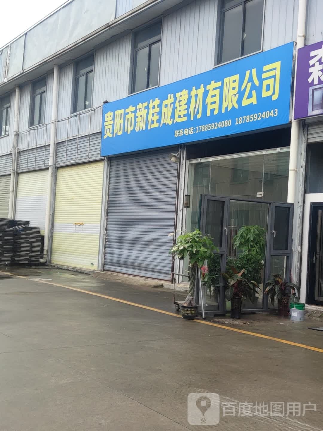 贵阳市新贵成建材有限公司