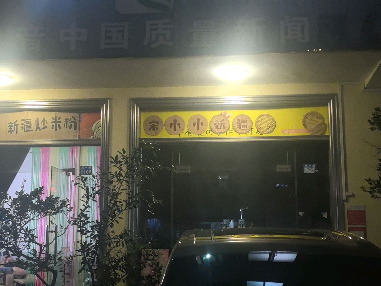 宋小小新疆炒米粉