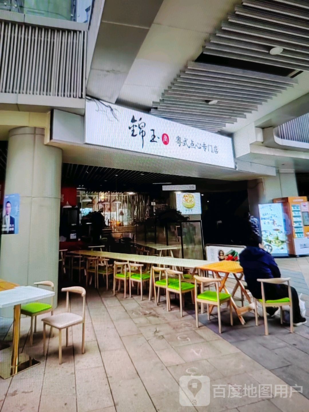 锦玉粤式点心专门店