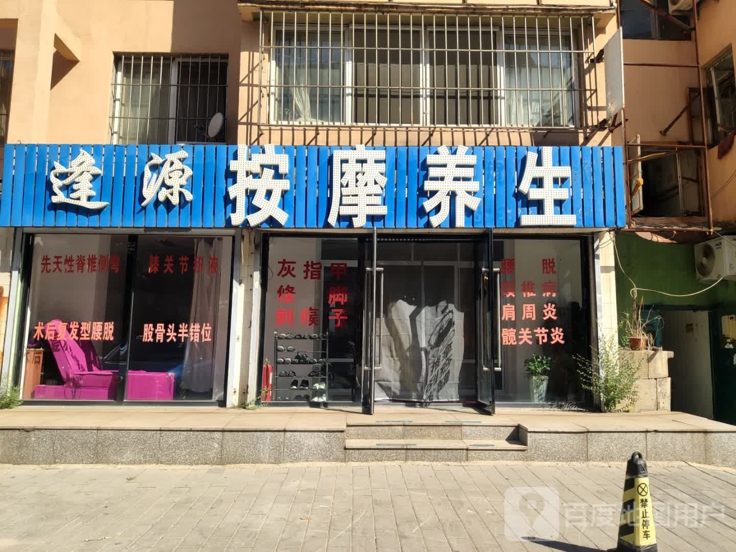逢源按摩养生(彩霞社区店)环境
