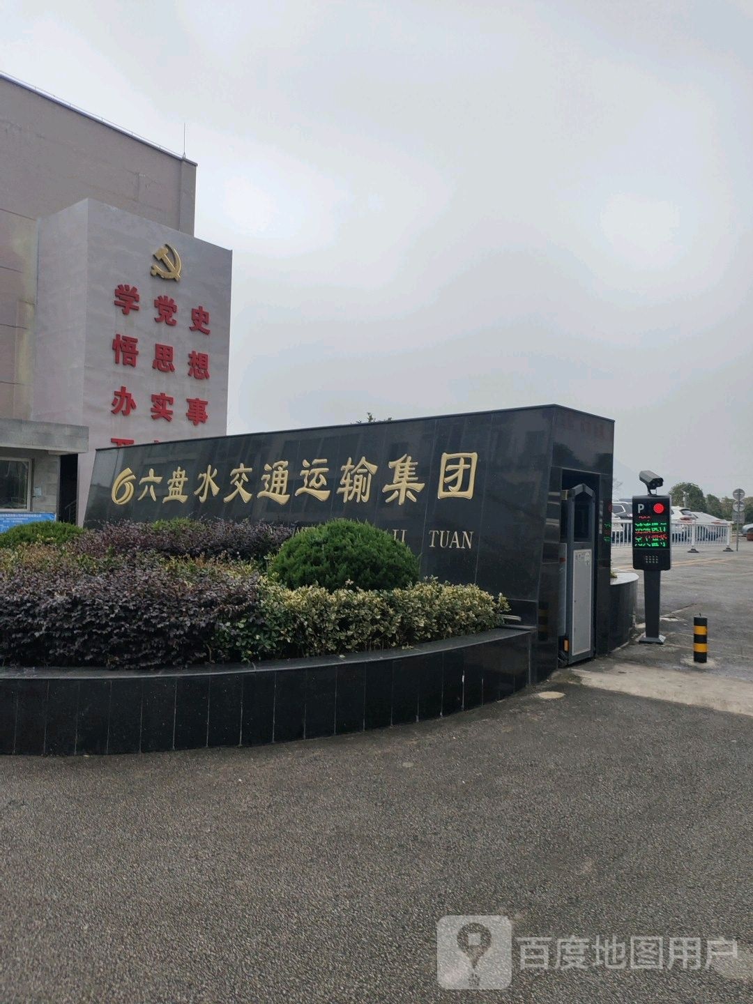 六盘水交通运输集团