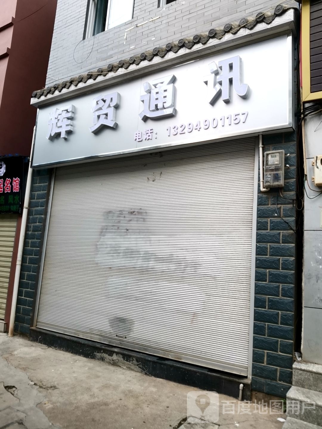 辉贸通讯(爱民路店)