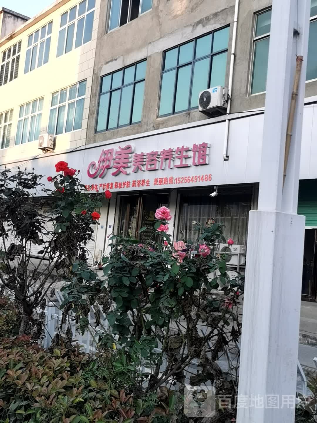 伊美美容养生馆