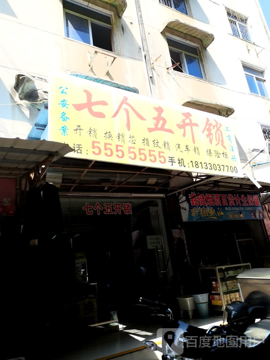 七个五开锁(宜光西路店)