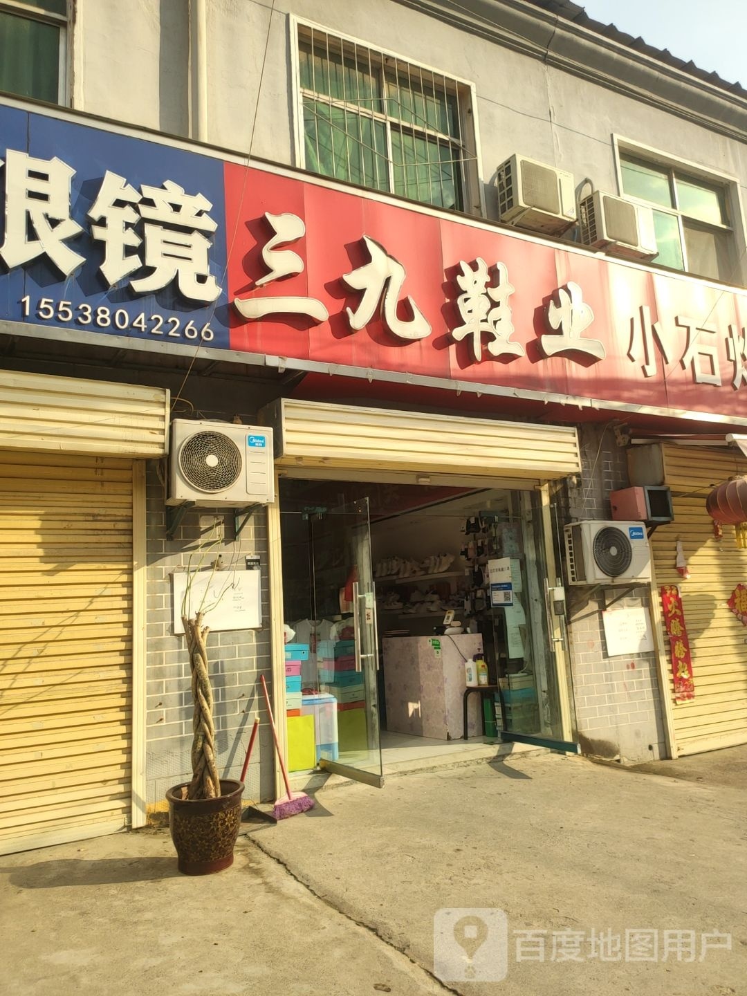  三九鞋业侯寨靓丽NO.2(侯张线店)