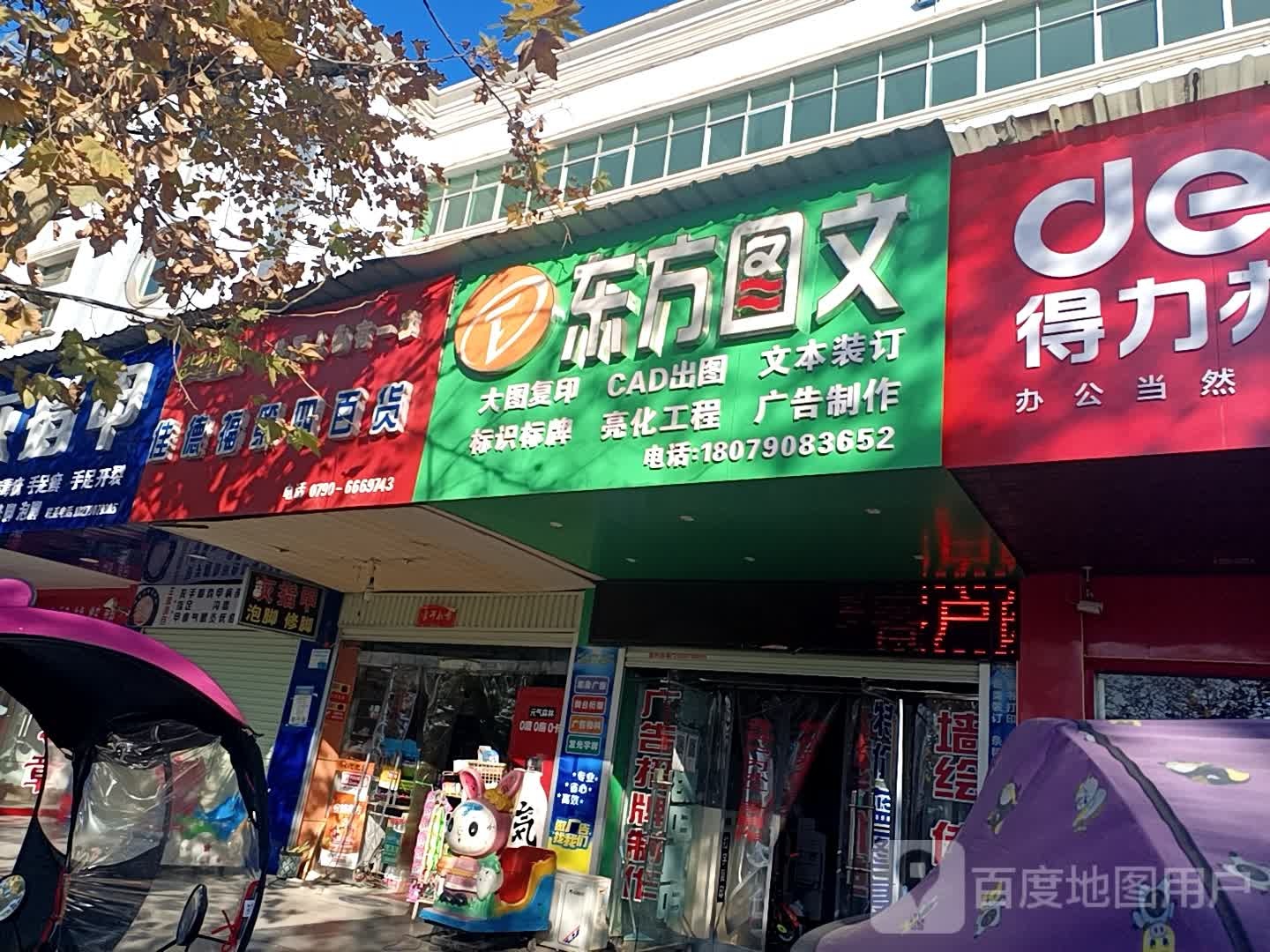 东方图文(仙来中大道店)