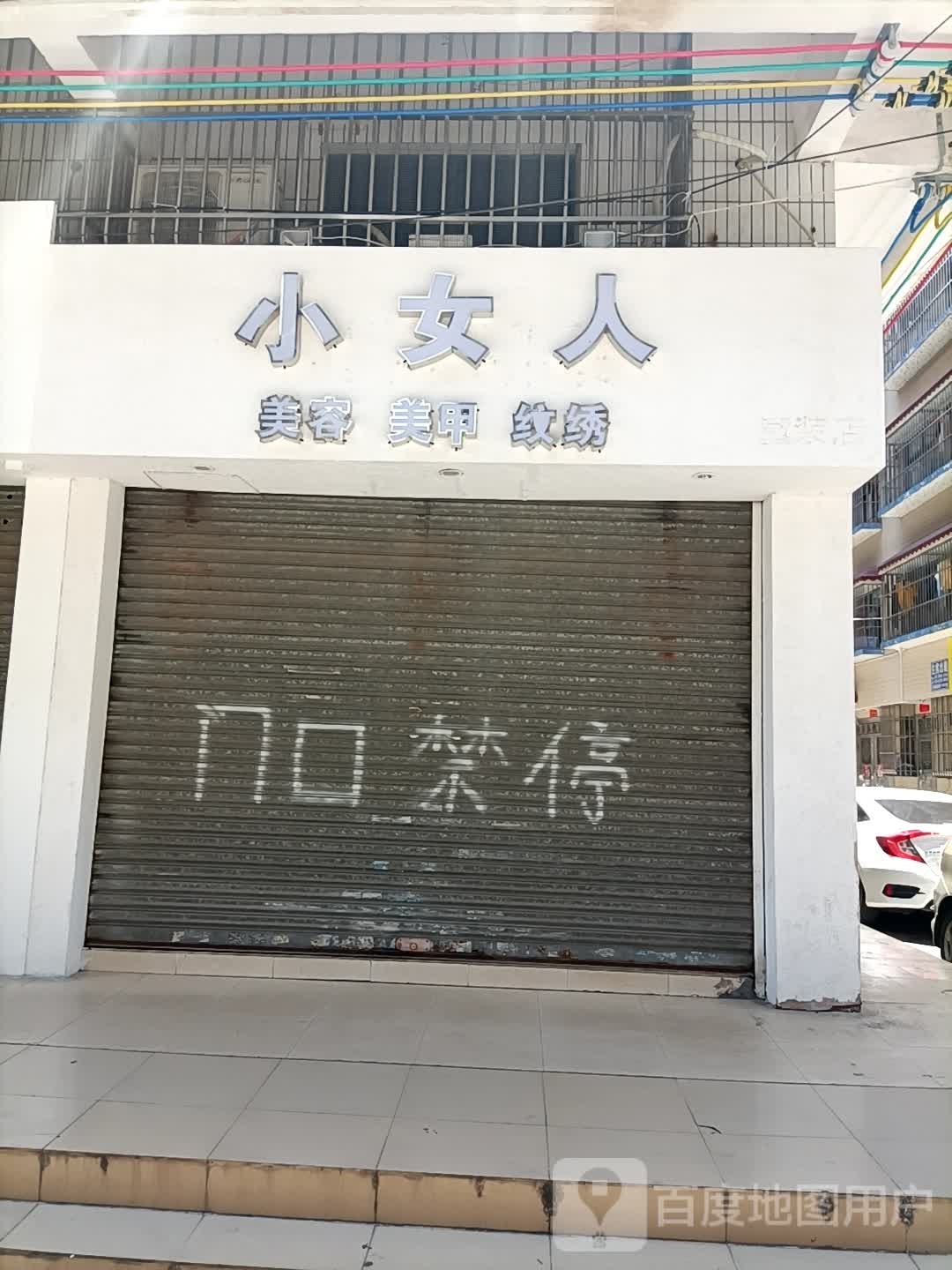 小女人美容·美甲·纹绣(步行街店)