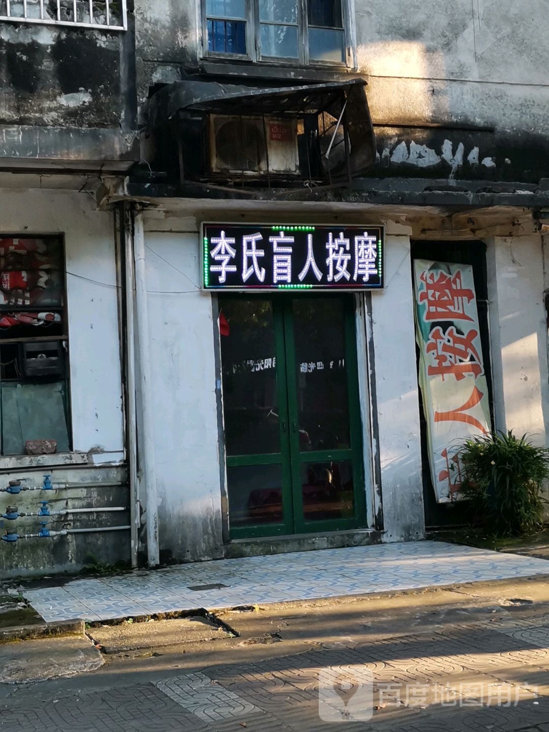 李氏盲人按摩店(黄白路店)