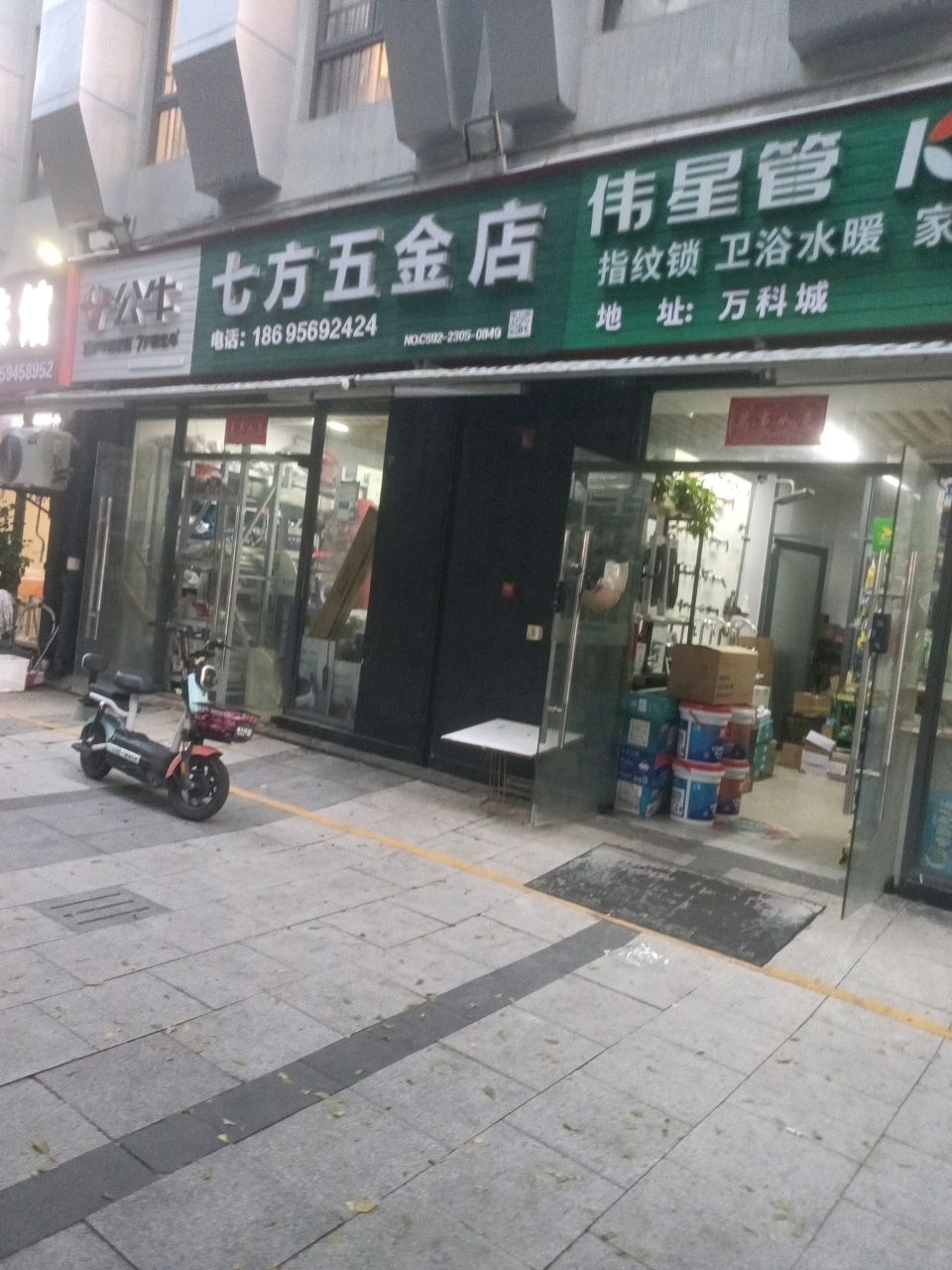 七方五金店