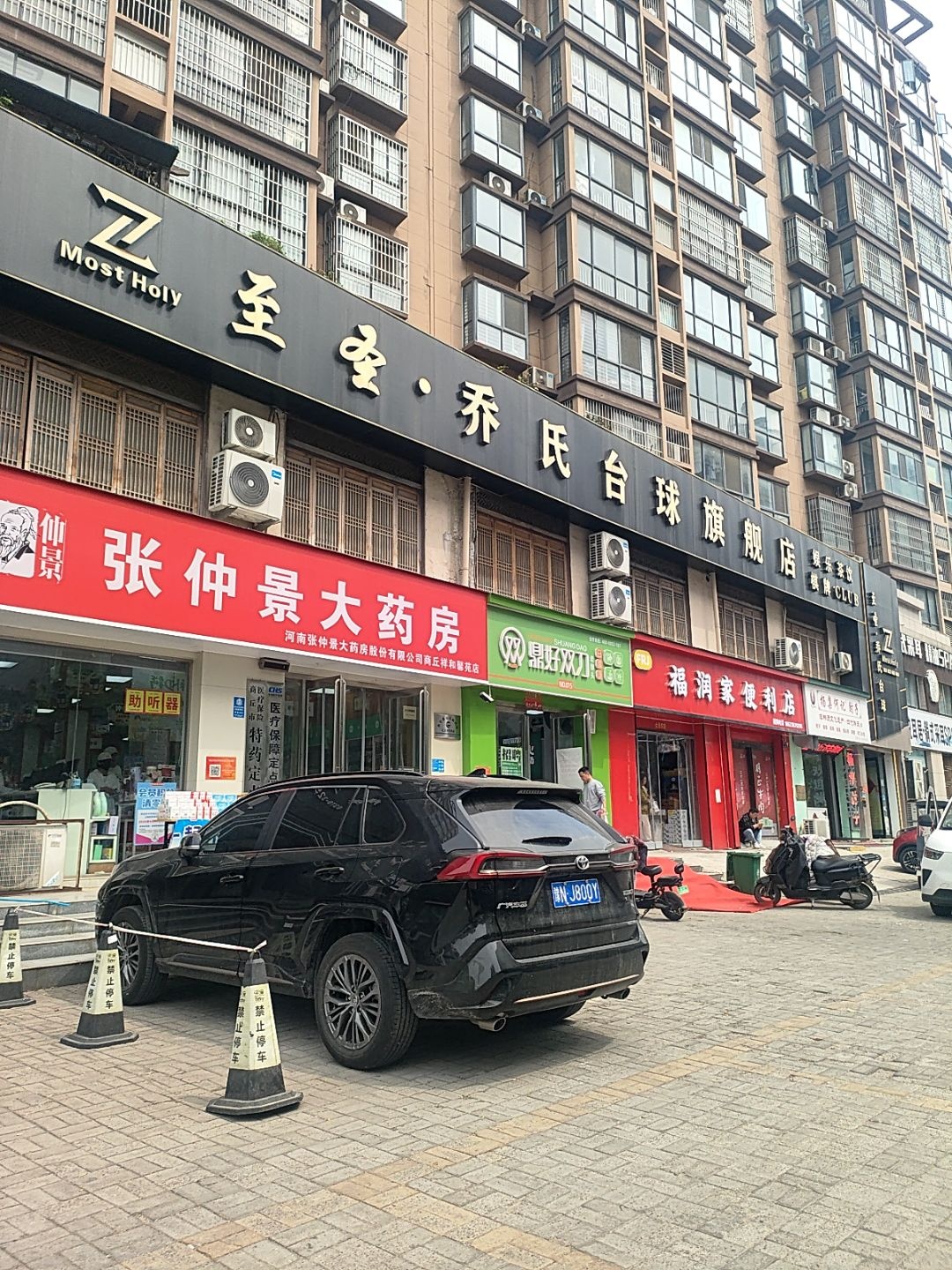 至圣乔氏台球