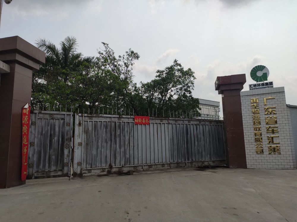 广东省车汇莱再生物资回收有限公司